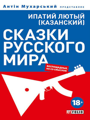 cover image of Сказки русского мира (беспощадные, но со смыслом)
